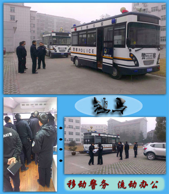 流動警務(wù)室|移動警務(wù)室|通信指揮車|特種改裝警車|緝查布控車|防爆車|流動警務(wù)車|流動警務(wù)站|移動警務(wù)車|電動巡邏車|電動觀光車|電動警車|電動消防車